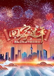 2022吉林卫视春节联欢晚会