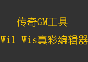 Wil+Wis真彩编辑器
