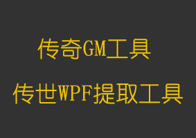 传世WPF资源提取工具
