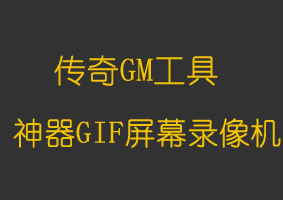 GIF屏幕录像机