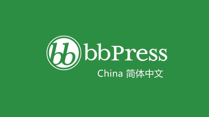 BbPress 中文汉化版唯一论坛社区WordPress插件