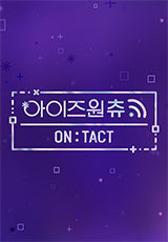 아이즈원츄 - ON:TACT