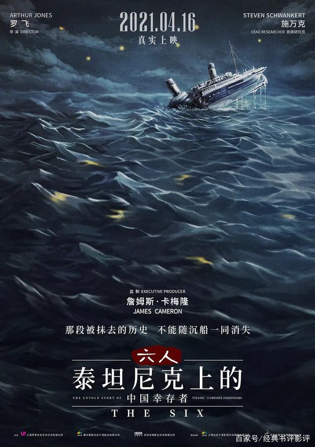 纪录片《六人》定档，卡梅隆监制，讲述泰坦尼克号上幸存的中国人插图1