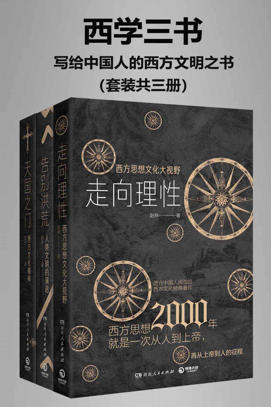 西学三书：写给中国人的西方文明之书（套装共三册）pdf-epub-mobi-txt-azw3