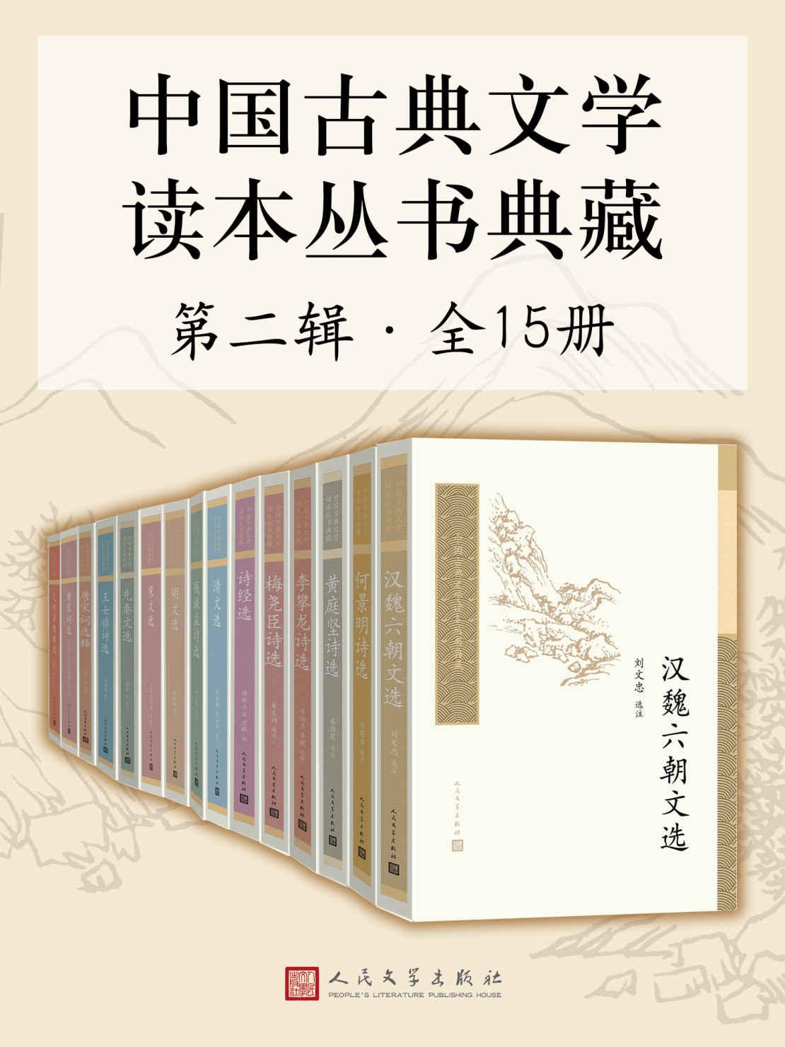 中国古典文学读本丛书典藏·第二辑 全15册pdf-epub-mobi-txt-azw3