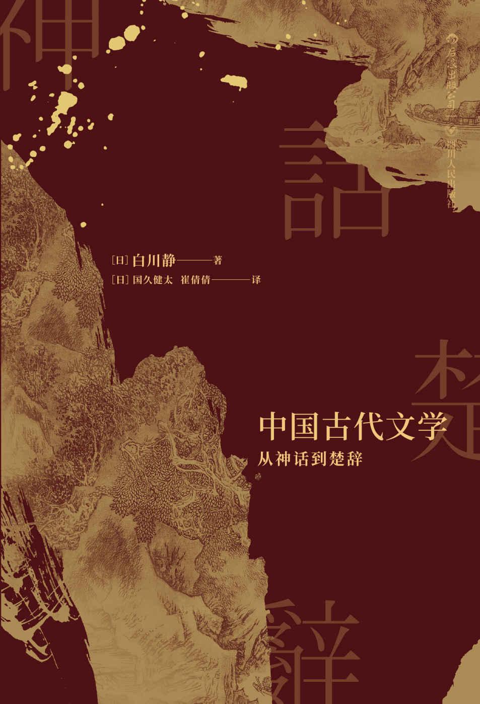 中国古代文学：从神话到楚辞 [日] 白川静pdf-epub-mobi-txt-azw3