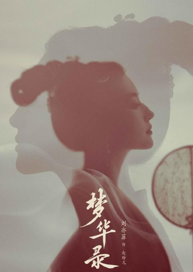 《梦华录》官宣海报，刘亦菲依旧美丽，“性感女神”柳岩让人惊艳插图1