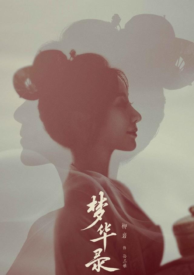 《梦华录》官宣海报，刘亦菲依旧美丽，“性感女神”柳岩让人惊艳插图4