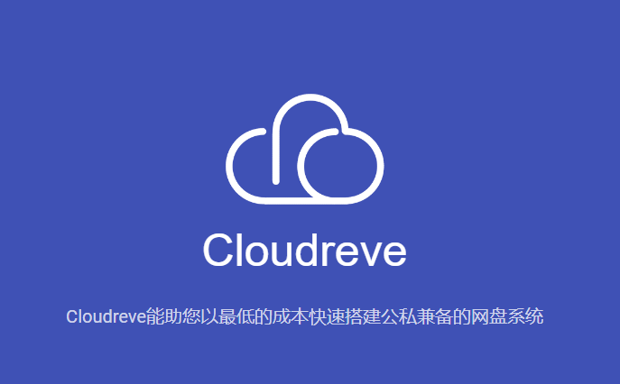 使用宝塔面板安装Cloudreve网盘程序