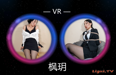 [Ligui丽柜] 2021.09.14 4K映像 VR视频 《下班后的售楼小姐》 枫玥
