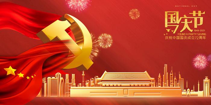 庆祝中华人民共和国成立72周年！