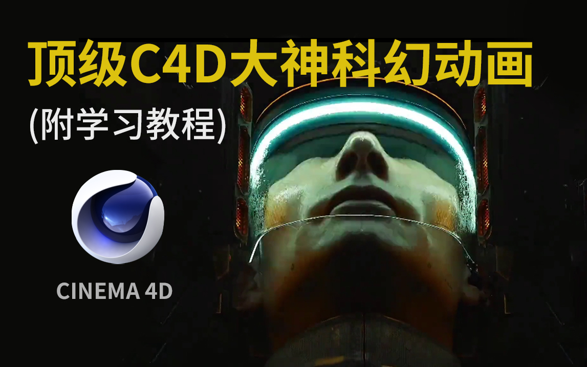 韩国顶级C4D大神科幻动画教程，进阶必备