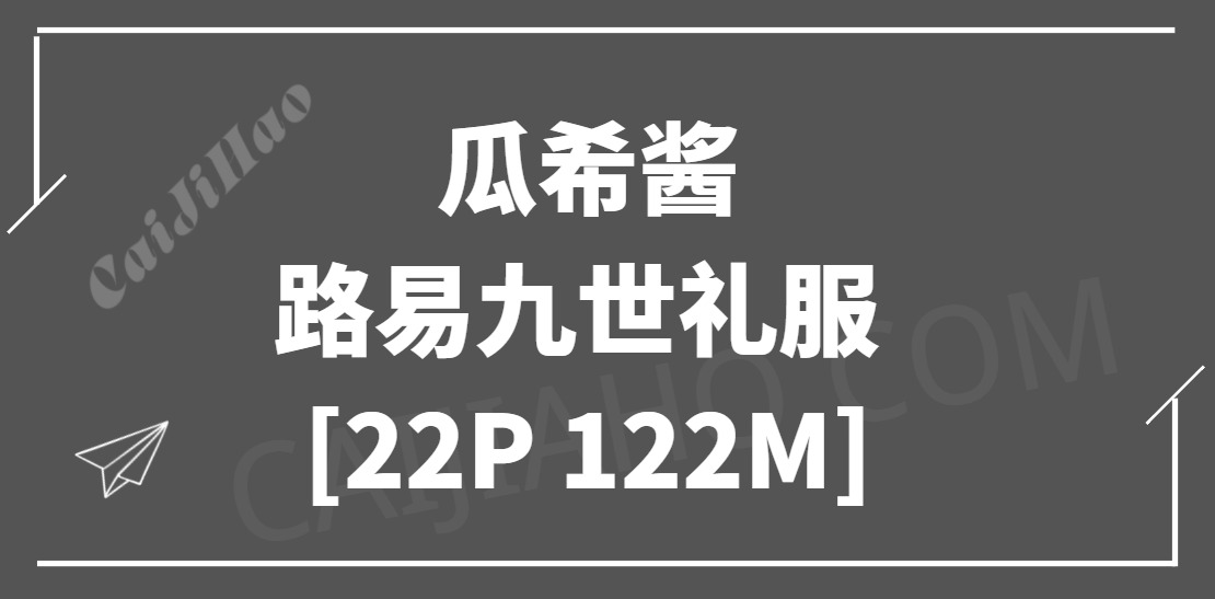 [Cosplay]	瓜希酱 – 路易九世礼服 [22P 122M]-采集号
