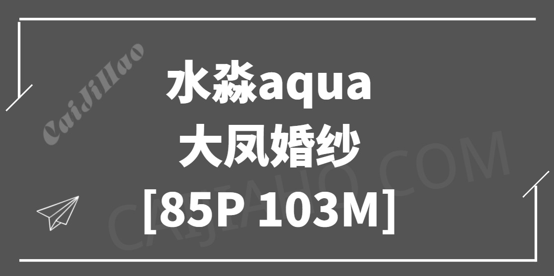 [Cosplay]水淼aqua -大凤婚纱[85P 103M]-采集号