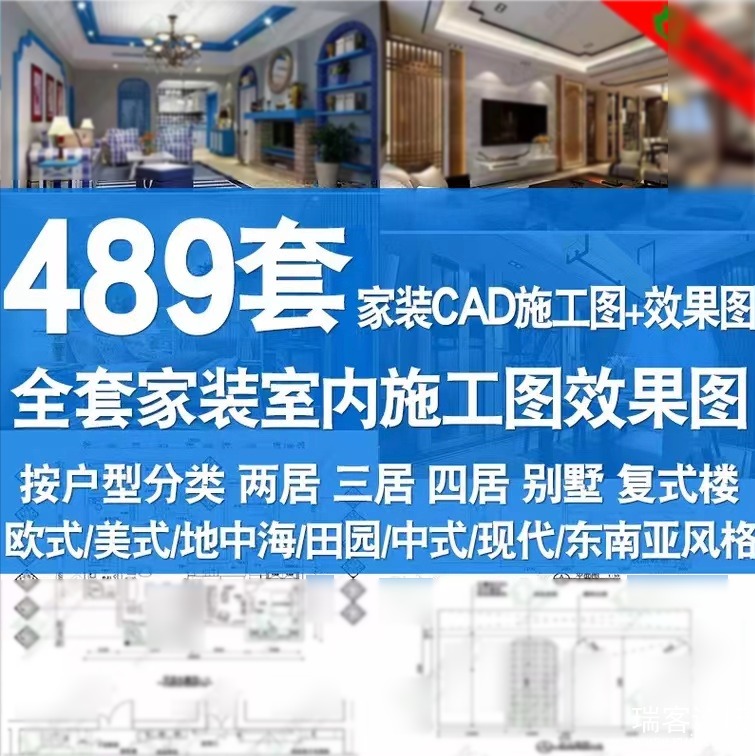 489 套 CAD 施工图-效国图，全套家装室内施工图效果图
