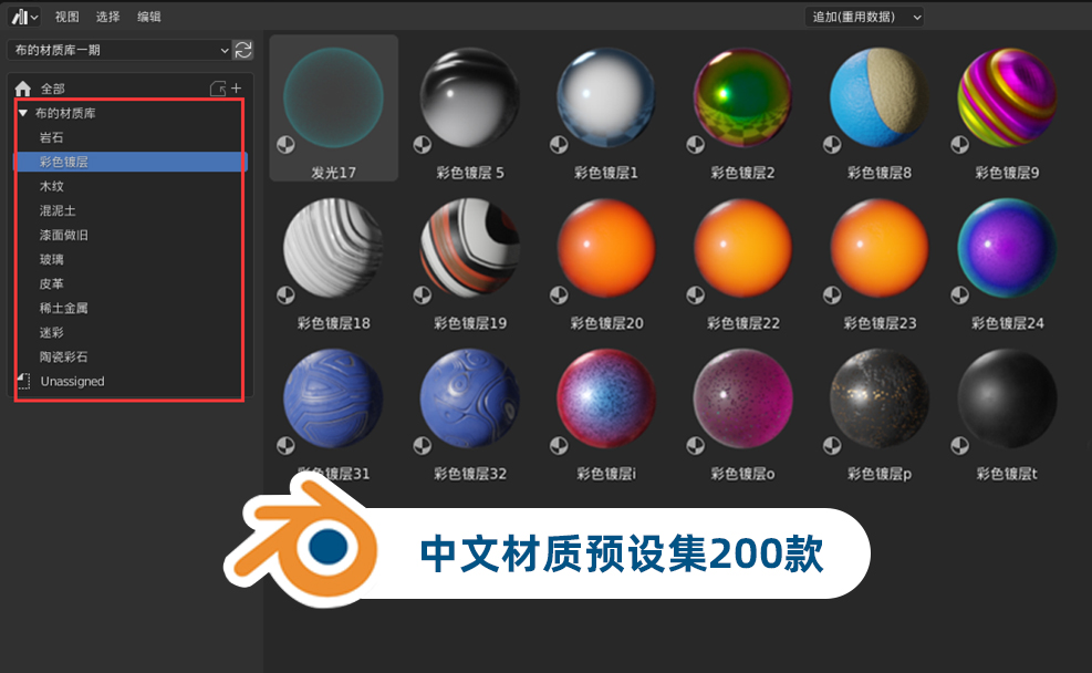 Blender中文分类材质合集-整理资产库
