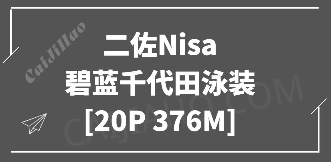 [Cosplay]二佐Nisa – 碧蓝千代田泳装[20P 376M]-采集号
