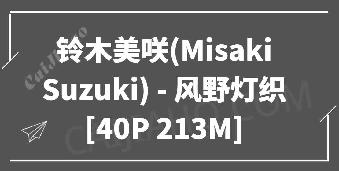 [Cosplay]铃木美咲(Misaki Suzuki) – 风野灯织[40P 213M]-采集号