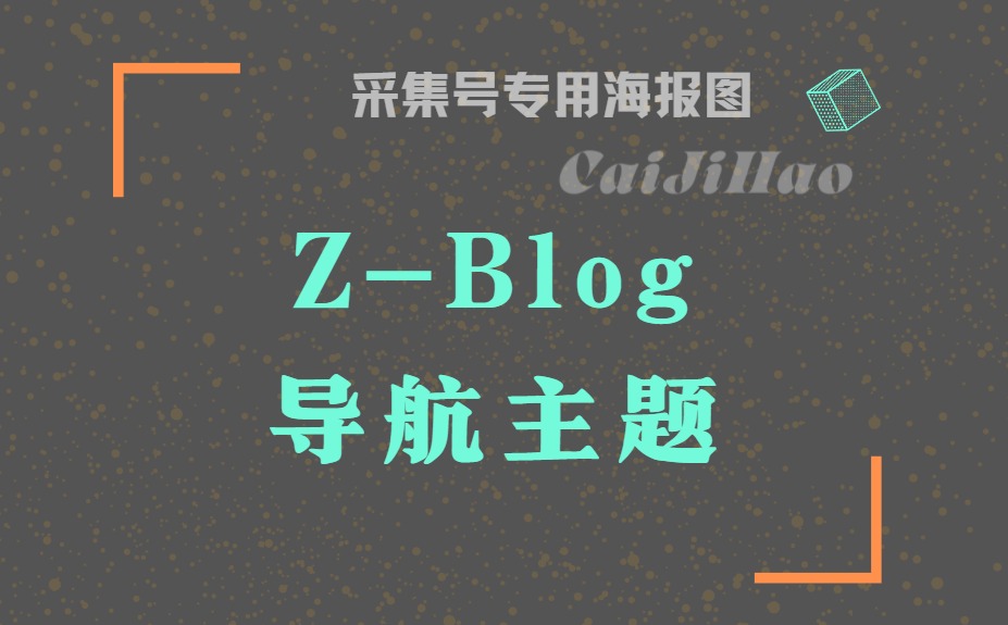 Z-BlogPHP导航主题模版源码 免授权版本