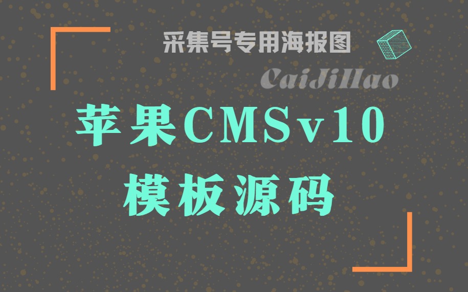 高权重苹果CMSv10自适应模板源码-采集号