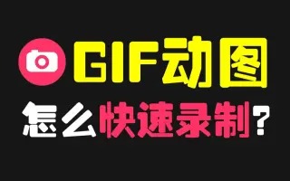 [Windows] Gif123，极简 GIF 录屏工具