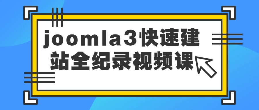joomla3 快速建站全纪录课程