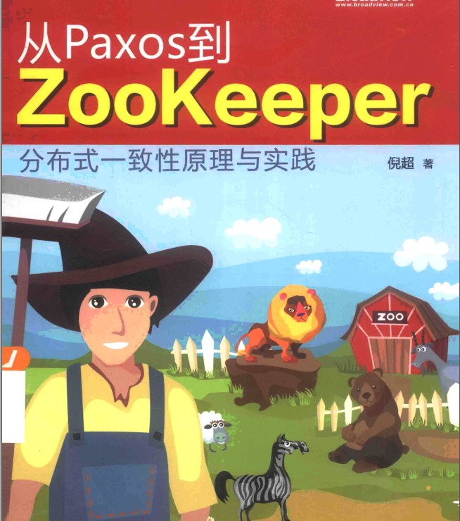 [图书馆] 从 Paxos 到 Zookeeper 分布式一致性原理与实践