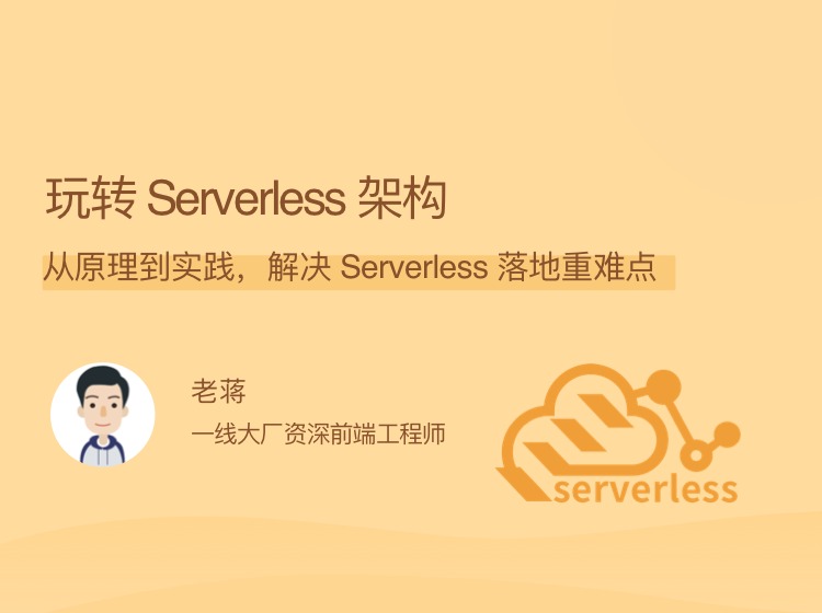 Serverless 架构，原理到实践课程