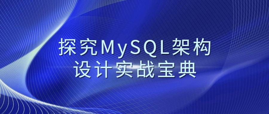 探究 MySQL 架构设计实战宝典