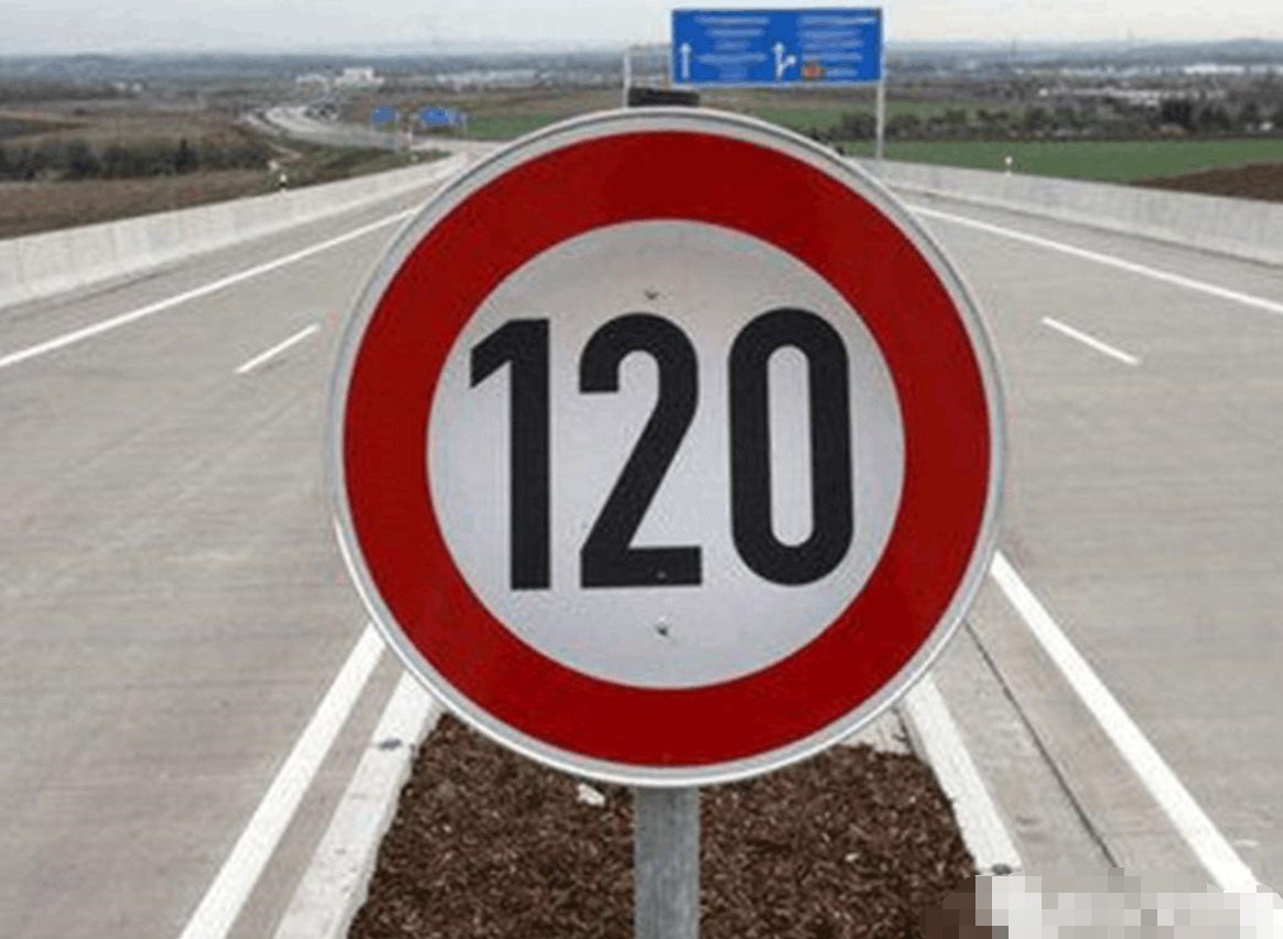 高速限速120怎么开最好(高速限速120开多少)