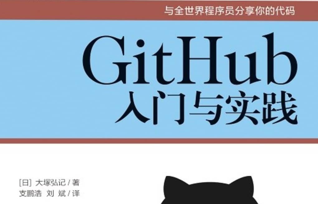 [图书馆] GitHub 入门与实践