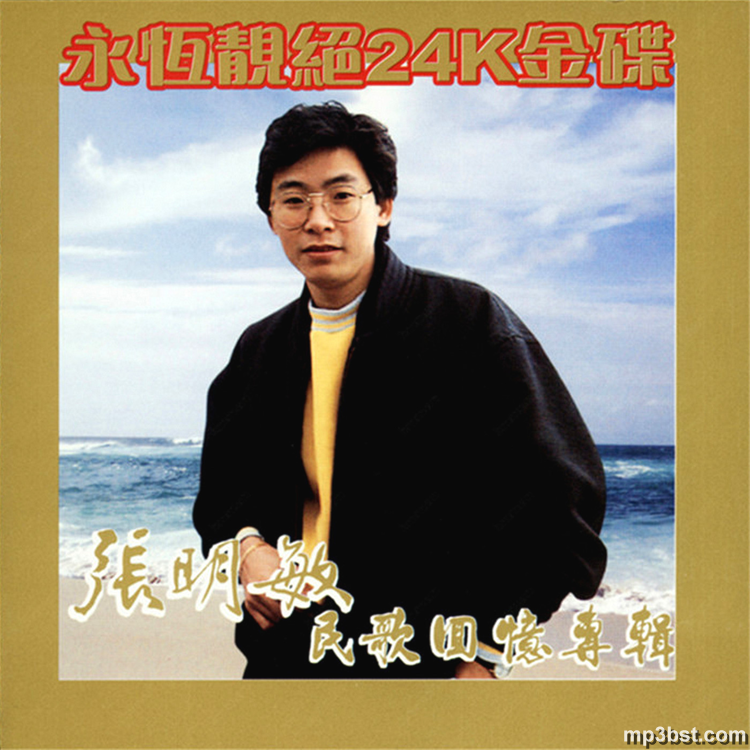 张明敏 - 《民歌回忆专辑》24K金唱片2008[低速整轨WAV/320K-mp3]