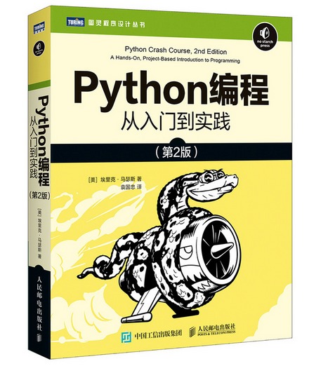 [图书馆] Python 编程，从入门到实践