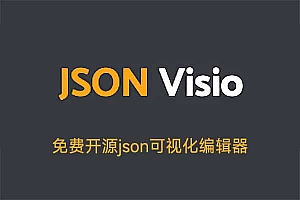 JSON Visio，一个免费开源 JSON 可视化编辑器