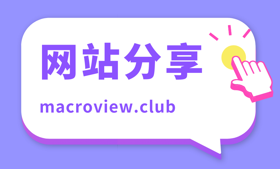 macroview，实时更新免费的全球经济数据查询网站