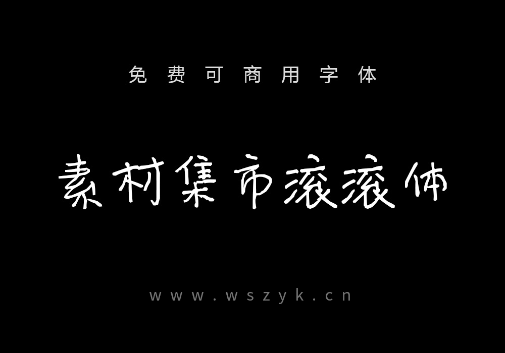 素材集市滚滚体-免费可商用中文字体