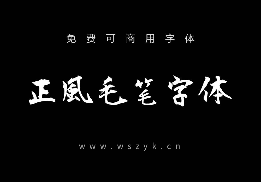 正风毛笔字体-免费可商用中文字体