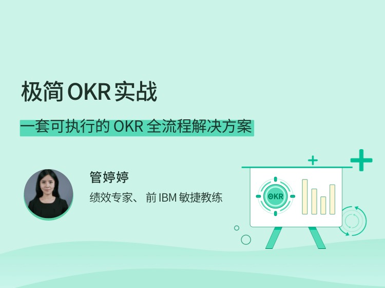 极简 OKR 实战，一套可执行的 OKR 全流程解决方案