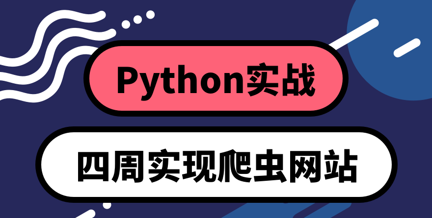Python 四周实现爬虫系统课程