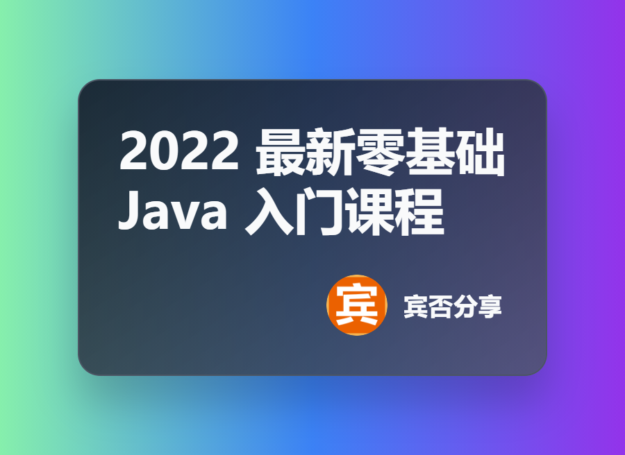 2022 最新零基础 Java 入门课程
