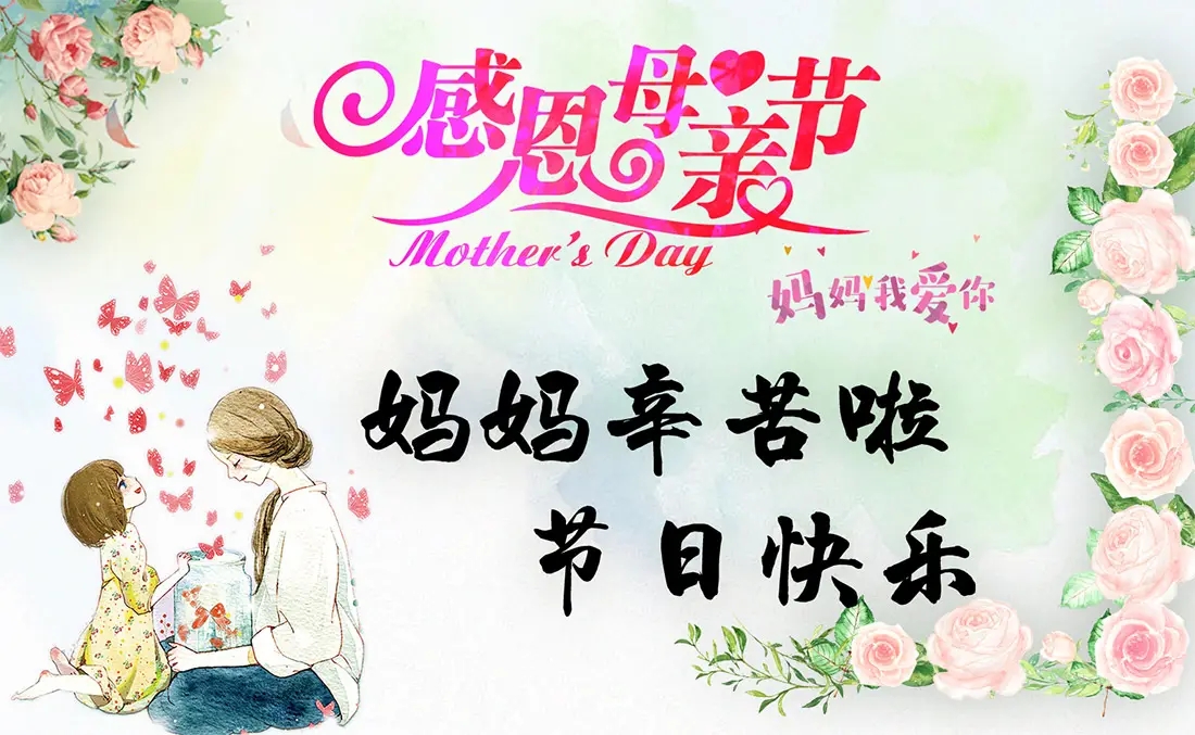 今日母亲节 | 母亲节的由来 母亲节祝福语大全 母亲节朋友圈怎么发