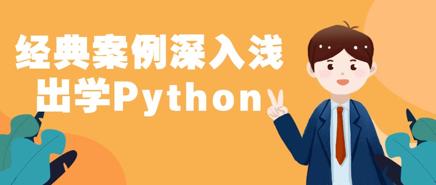 Python实战60多节视频课程
