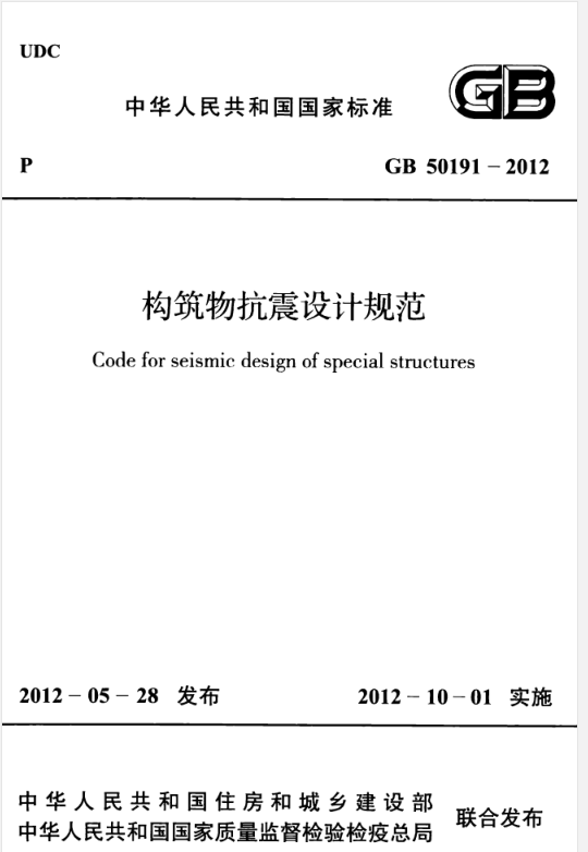 GB50191-2012 构筑物抗震设计规范