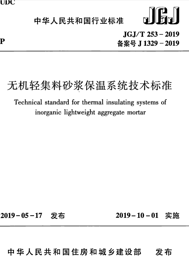 JGJT253-2019 无机轻集料砂浆保温系统技术标准/JGJ/T253-2019 无机轻集料砂浆保温系统技术标准