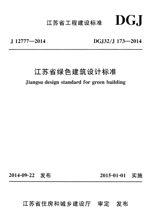 DGJ32J 173-2014 江苏省绿色建筑设计标准/DGJ32/J 173-2014 江苏省绿色建筑设计标准