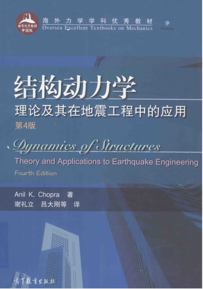 结构动力学 理论及其在地震工程中的应用 第4版 （美）安尼尔·乔普拉著 谢礼立等译 2016年版9787040459906