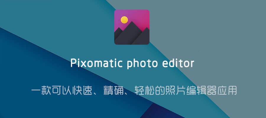 Pixomatic 照片编辑器v5.13.0高级版-陌路人博客- 第3张图片