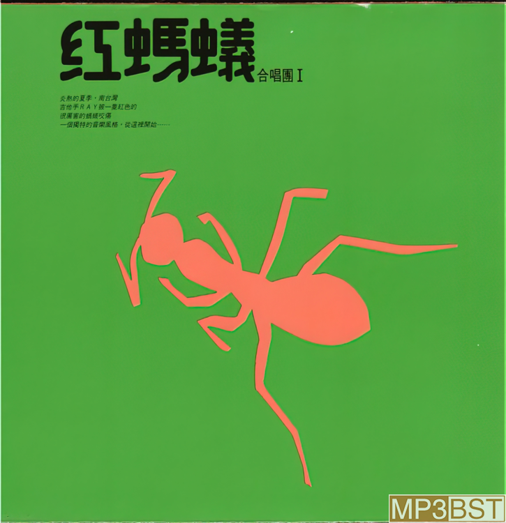 红蚂蚁合唱团《红蚂蚁I》日版[整轨WAV/320K-mp3]