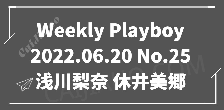 Weekly Playboy 2022.06.20 No.25 浅川梨奈 休井美郷 朝日ななみ