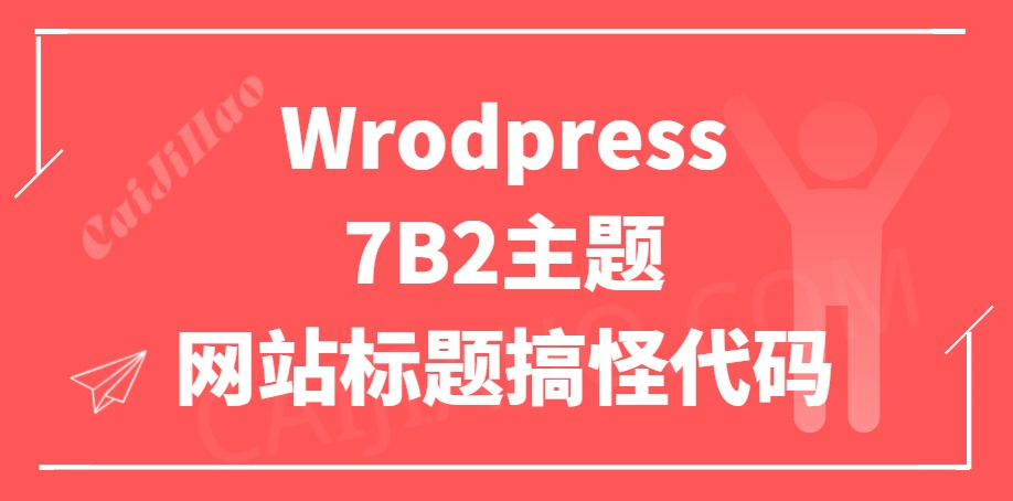 Wrodpress 7B2网站标题搞怪代码